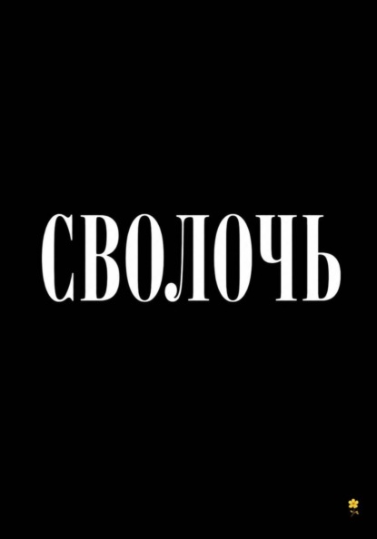 Сволочь