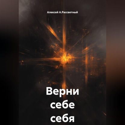 Верни себе себя