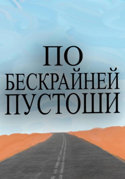 По бескрайней пустоши