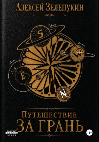 Путешествие за грань
