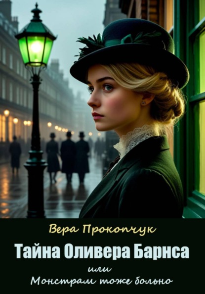 Тайна Оливера Барнса, или Монстрам тоже больно