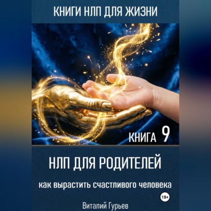 НЛП для родителей: как вырастить счастливого человека. Книга 9