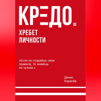 КРЕДО. Хребет личности