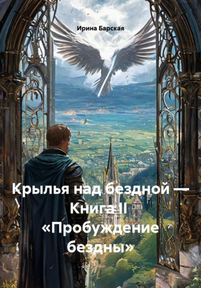 Крылья над бездной — Книга II «Пробуждение бездны»
