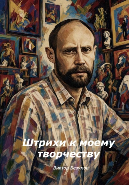 Штрихи к моему творчеству