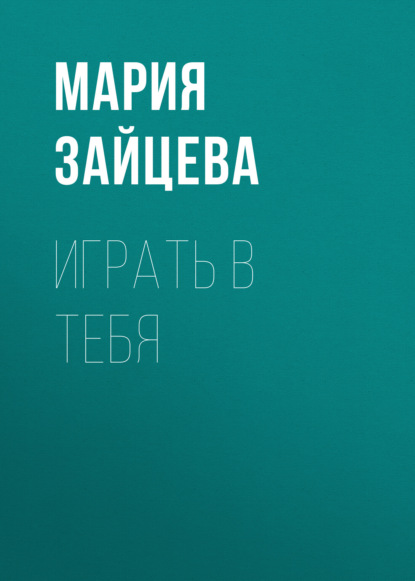 Играть в тебя