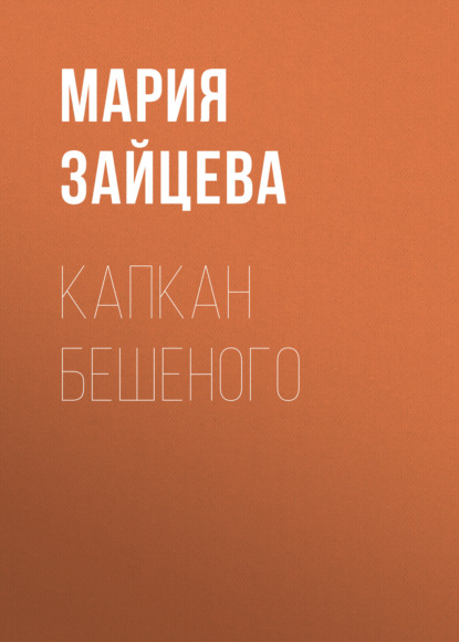 Капкан Бешеного