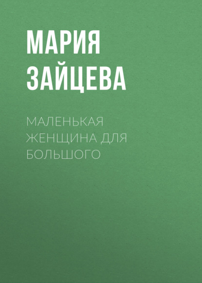 Маленькая женщина для Большого