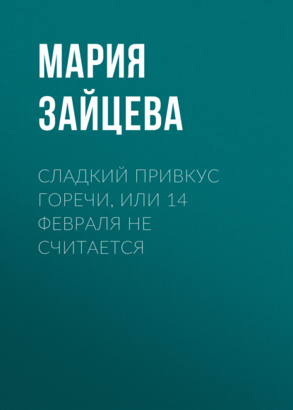 Сладкий привкус горечи, или 14 февраля не считается