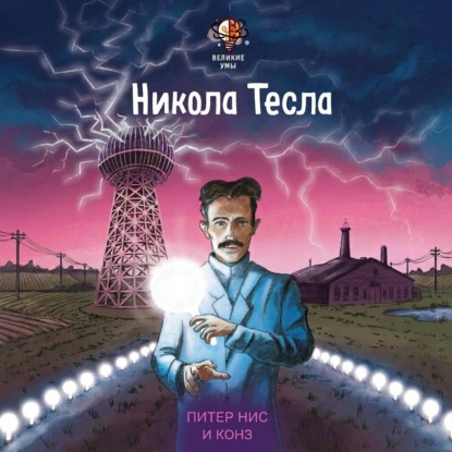 Великие умы. Никола Тесла