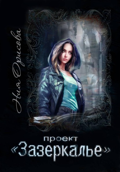 Проект "Зазеркалье"