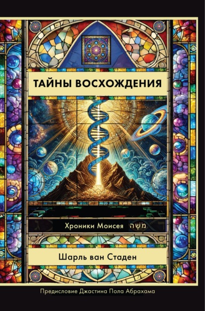 Тайны Восхождения