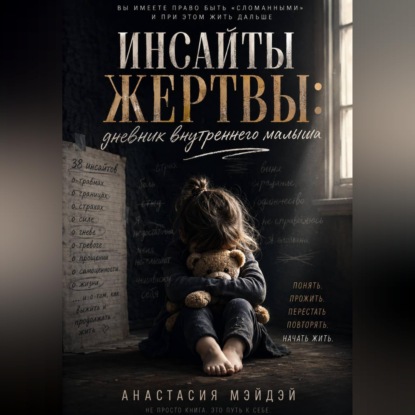Инсайты жертвы: дневник внутреннего малыша