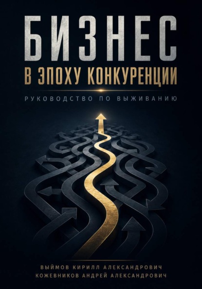 Бизнес в эпоху конкуренции