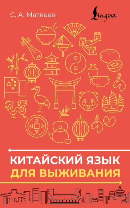 Китайский язык для выживания