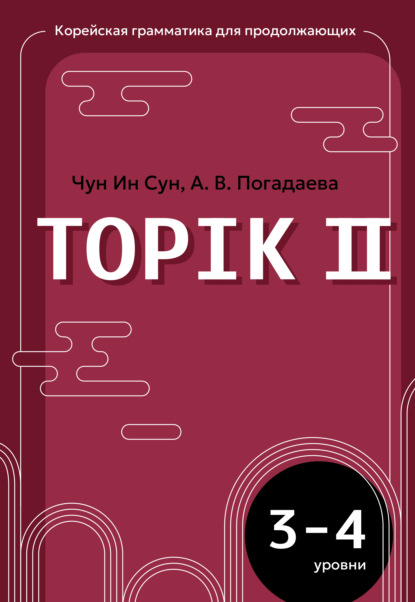 Корейская грамматика для продолжающих. Уровни TOPIK II 3–4