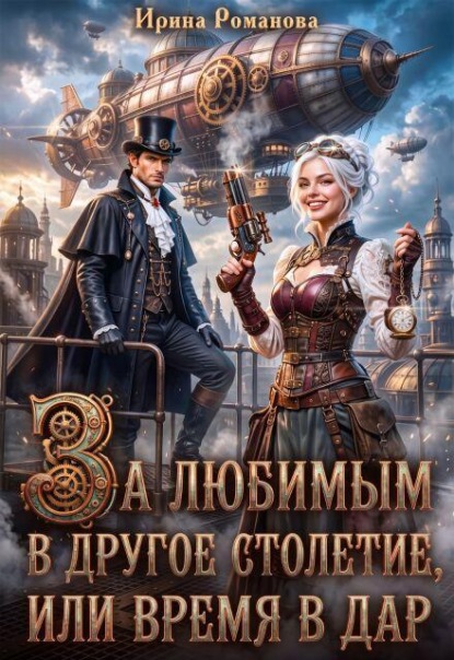 За любимым в другое столетие, или Время в дар
