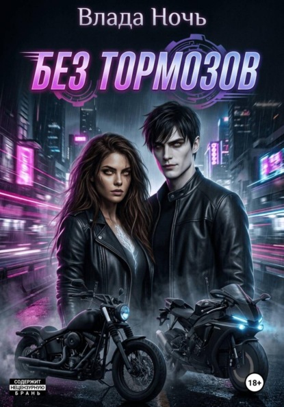 Без тормозов