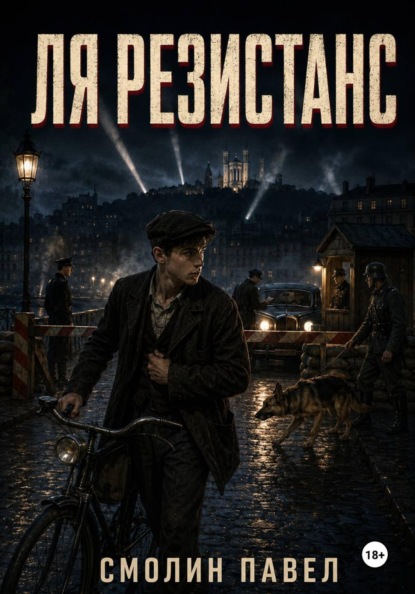 Ля Резистанс