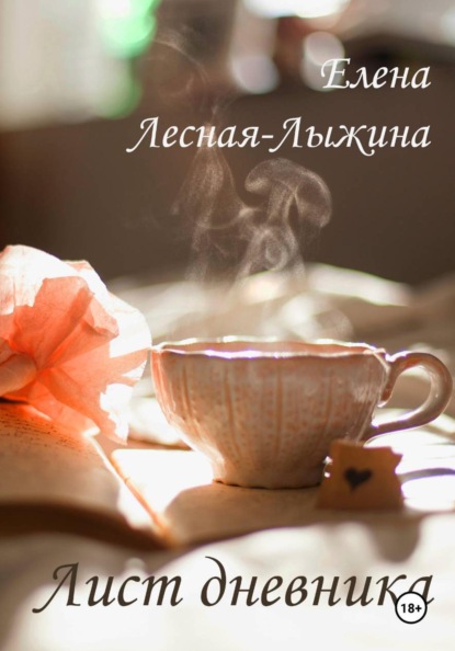 Лист дневника