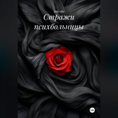 Стражи психбольницы