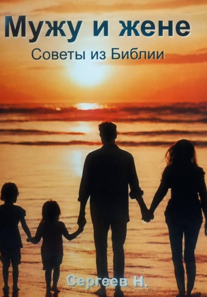Мужу и жене. Советы из Библии