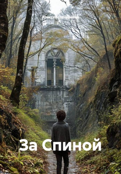 За Спиной