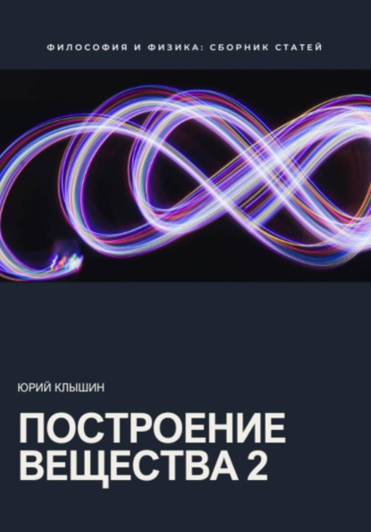 Построение вещества 2