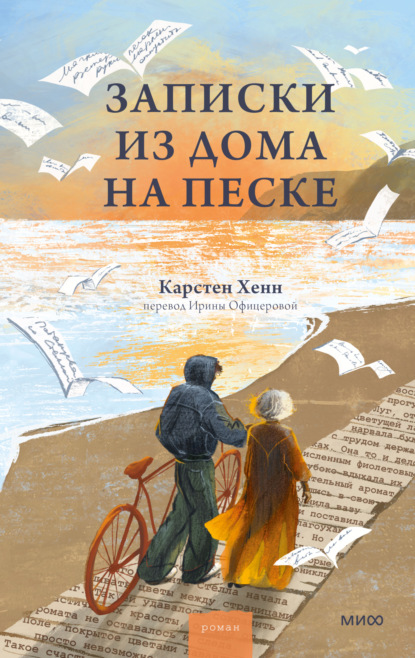 Записки из дома на песке