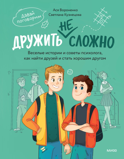 Дружить не сложно. Веселые истории и советы психолога, как найти друзей и стать хорошим другом