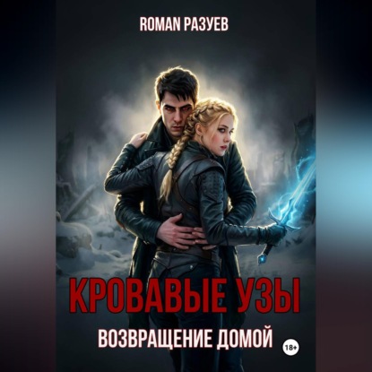 Кровавые узы: Возвращение домой