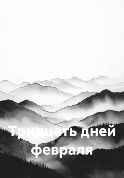 Тридцать дней февраля