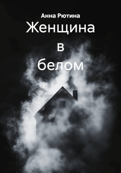 Женщина в белом