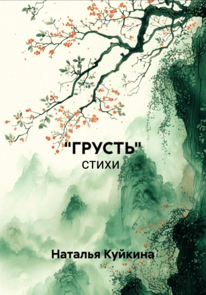 "ГРУСТЬ"