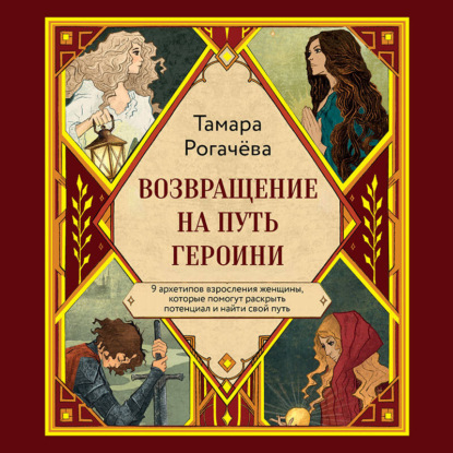 Возвращение на путь героини