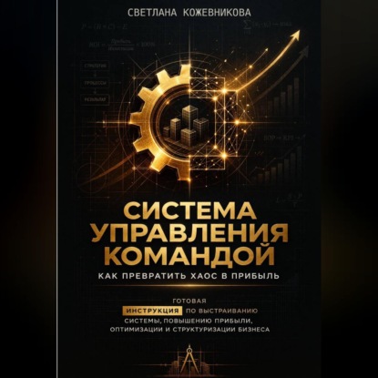 Система управления командой: как превратить хаос в прибыль