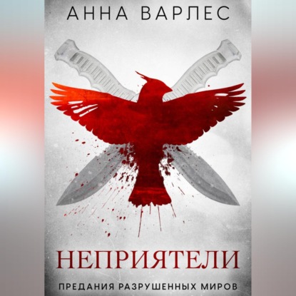 Неприятели. Предания Разрушенных Миров