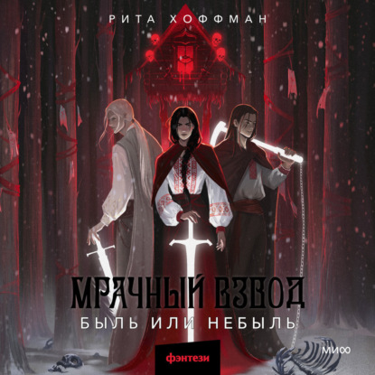 Мрачный Взвод. Быль или небыль