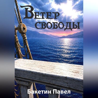 Ветер свободы