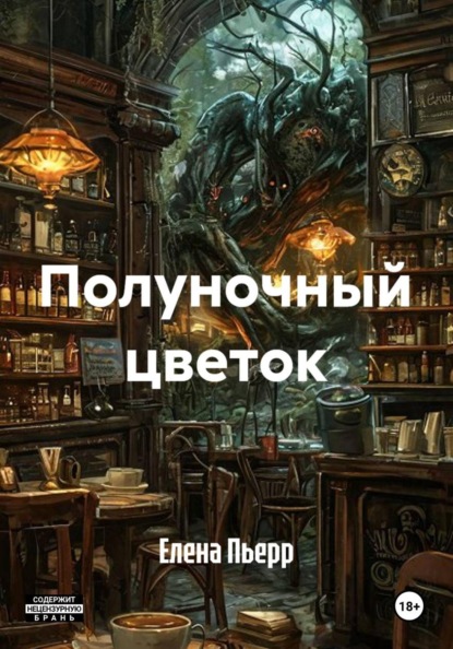 Полуночный цветок