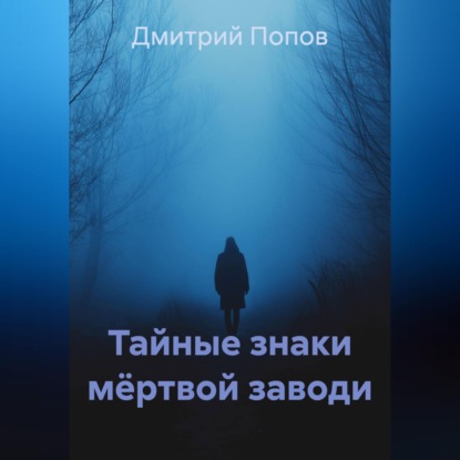 Тайные знаки мёртвой заводи