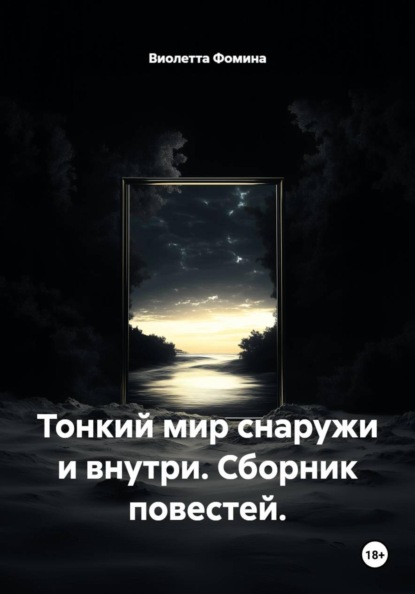 Тонкий мир снаружи и внутри. Сборник повестей.