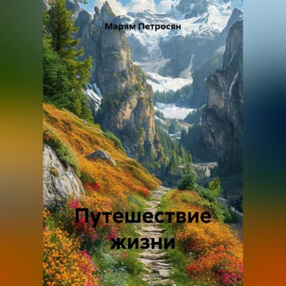 Путешествие жизни
