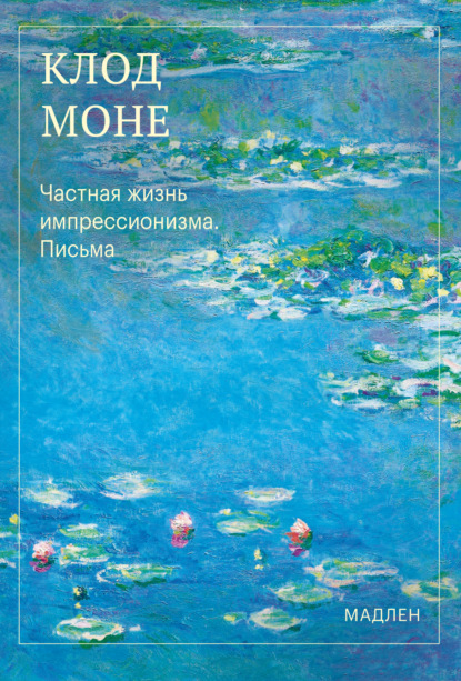 Частная жизнь импрессионизма. Письма