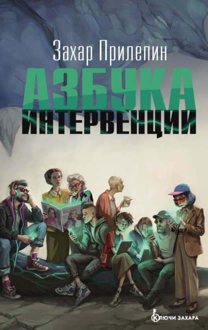 Азбука интервенции
