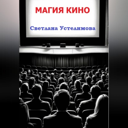 Магия кино
