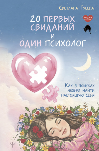 20 первых свиданий и один психолог. Как в поисках любви найти настоящую себя