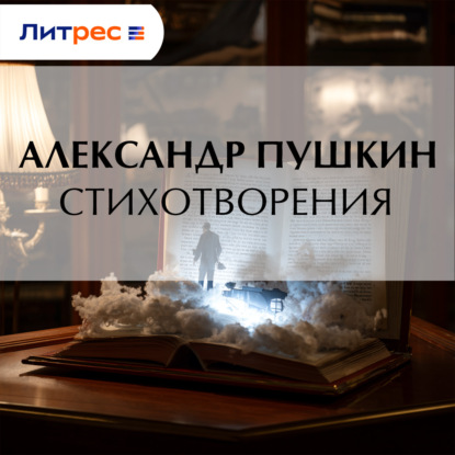 Стихотворения