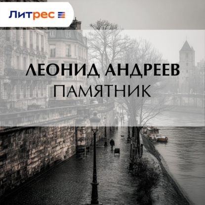 Памятник