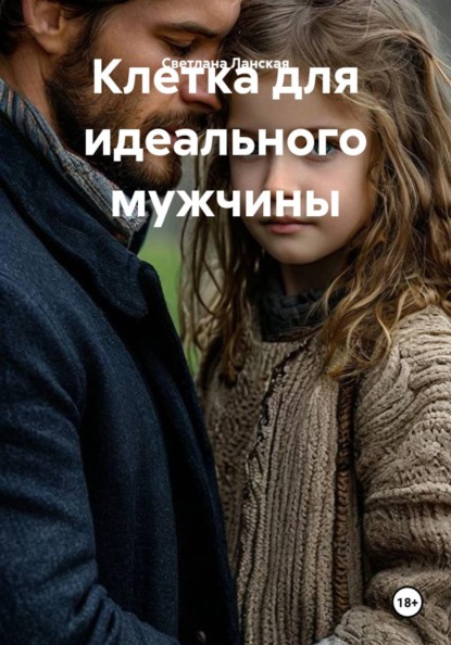 Клетка для идеального мужчины